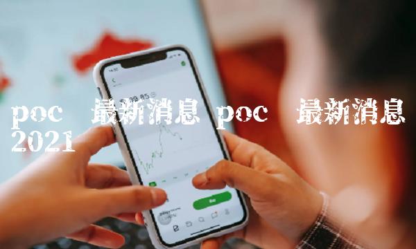 poc币最新消息 poc币最新消息2021贴吧-第1张图片-欧易下载