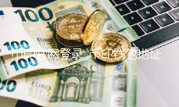币印官网登录 币印钱包地址-第1张图片-欧易下载