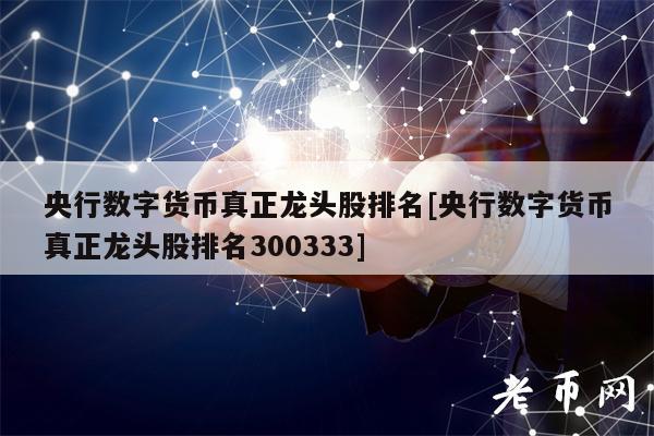 央行数字货币真正龙头股排名[央行数字货币真正龙头股排名300333]-第1张图片-欧易下载