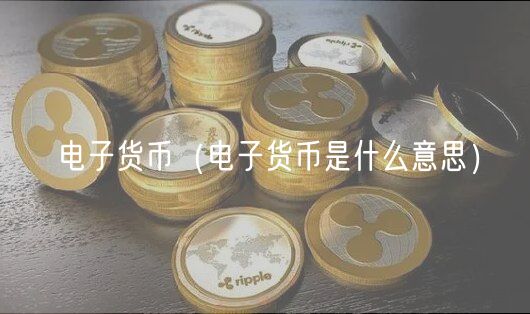 电子货币（电子货币是什么意思）-第1张图片-欧易下载