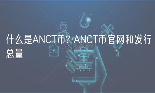 什么是ANCT币? ANCT币官网和发行总量-第1张图片-欧易下载