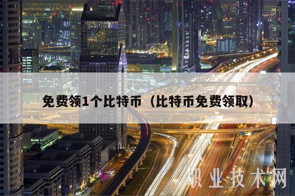 免费领1个比特币（比特币免费领取-第1张图片-欧易下载
