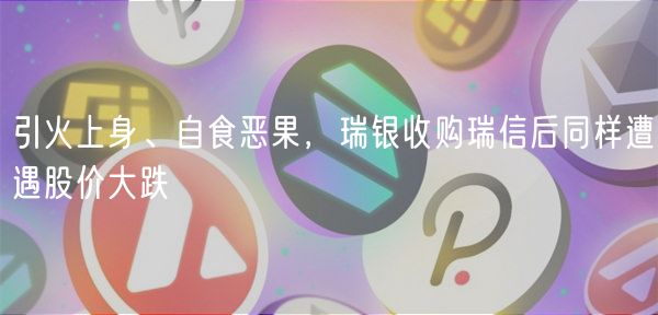 引火上身、自食恶果，瑞银收购瑞信后同样遭遇股价大跌-第1张图片-欧易下载