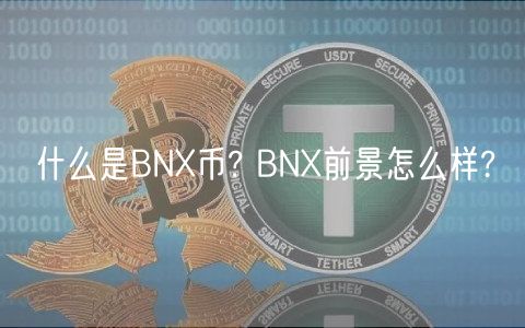 什么是BNX币? BNX前景怎么样?-第1张图片-欧易下载