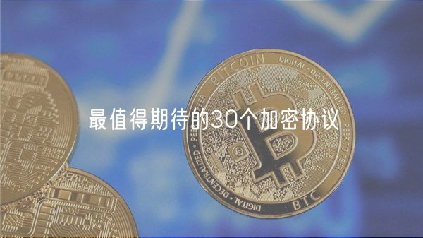 最值得期待的30个加密协议-第1张图片-欧易下载