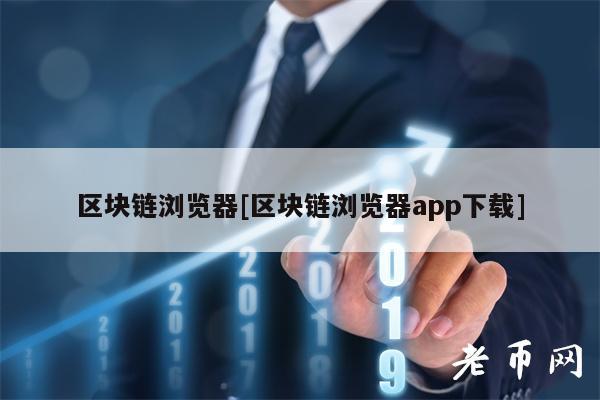 区块链浏览器[区块链浏览器app下载]-第1张图片-欧易下载