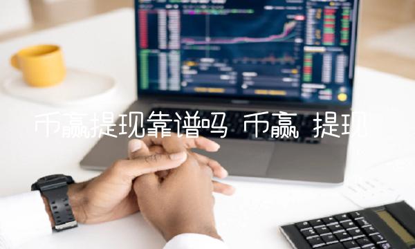 币赢提现靠谱吗-第1张图片-欧易下载