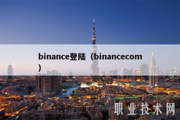 binanc登陆（binanccom-第1张图片-欧易下载