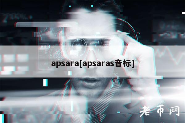 apsara[apsaras音标]-第1张图片-欧易下载