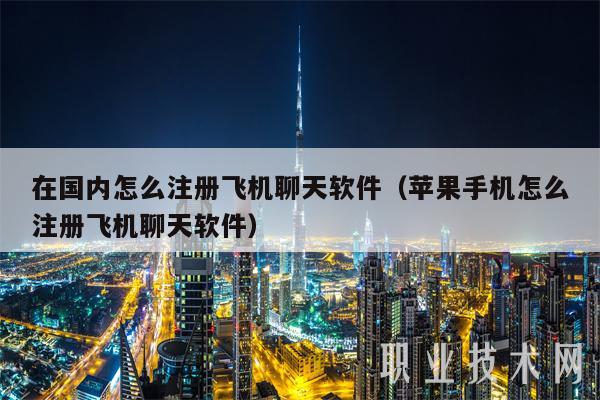 在国内怎么注册飞机聊天软件（苹果手机怎么注册飞机聊天软件-第1张图片-欧易下载