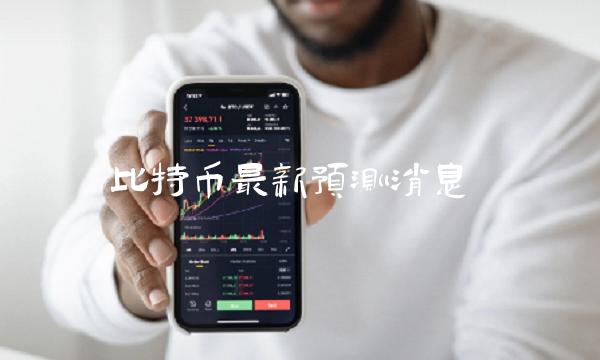比特币最新预测消息-第1张图片-欧易下载