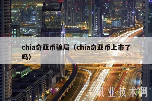 chia奇亚币骗局（chia奇亚币上市了吗-第1张图片-欧易下载
