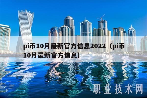 pi币10月最新官方信息2022（pi币10月最新官方信息-第1张图片-欧易下载