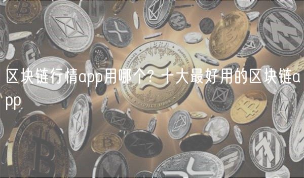 区块链行情app用哪个? 十大最好用的区块链app-第1张图片-欧易下载