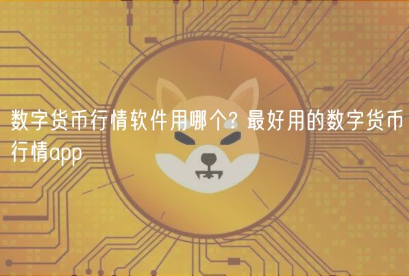 数字货币行情软件用哪个? 最好用的数字货币行情app-第1张图片-欧易下载