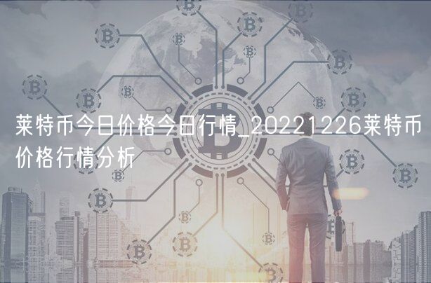 莱特币今日价格今日行情_20221226莱特币价格行情分析-第1张图片-欧易下载