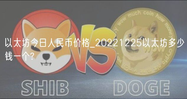 以太坊今日人民币价格_20221225以太坊多少钱一个?-第1张图片-欧易下载