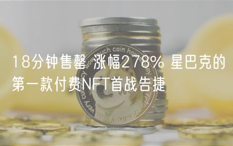 18分钟售罄 涨幅278% 星巴克的第一款付费NFT首战告捷-第1张图片-欧易下载