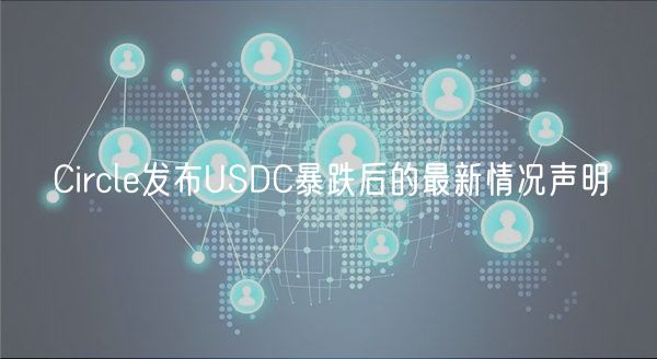 Circle发布USDC暴跌后的最新情况声明-第1张图片-欧易下载