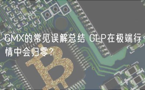 GMX的常见误解总结 GLP在极端行情中会归零？-第1张图片-欧易下载