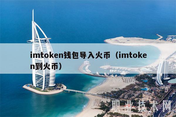 imtmxcn钱包导入火币（imtmxcn到火币-第1张图片-欧易下载
