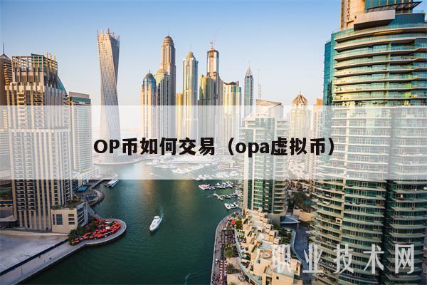 OP币如何交易（opa虚拟币-第1张图片-欧易下载
