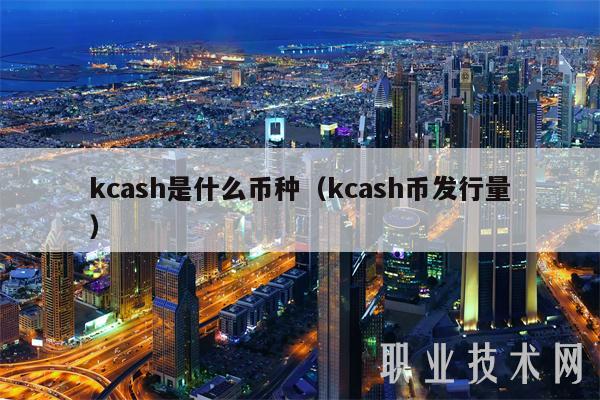 kcash是什么币种（kcash币发行量-第1张图片-欧易下载