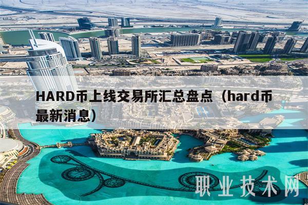 HARD币上线交易所汇总盘点（hard币最新消息-第1张图片-欧易下载