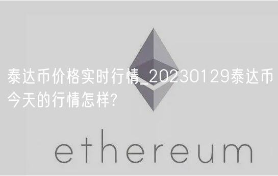 泰达币价格实时行情_20230129泰达币今天的行情怎样?-第1张图片-欧易下载
