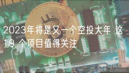 2023年将是又一个空投大年 这 19 个项目值得关注-第1张图片-欧易下载