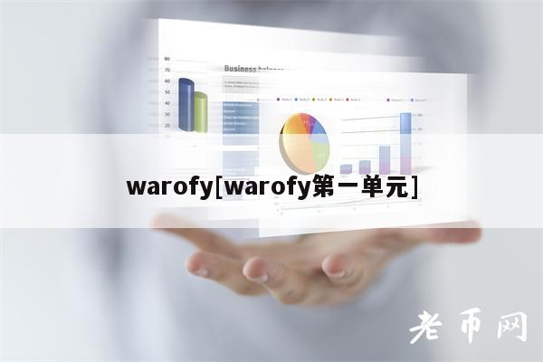 warofy[warofy第一单元]-第1张图片-欧易下载