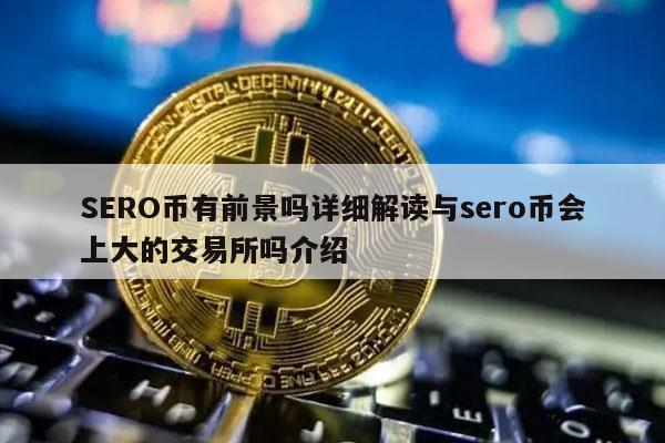 SRO币有前景吗详细解读与sro币会上大的交易所吗介绍-第1张图片-欧易下载