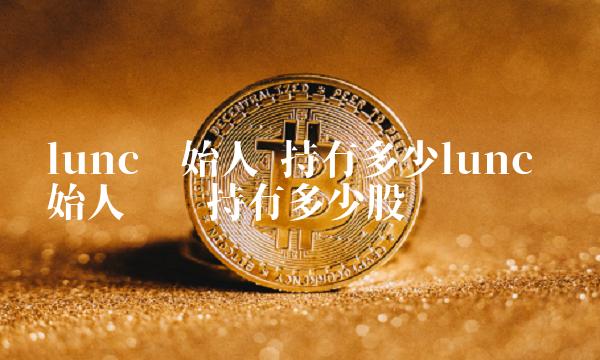 持有多少lunc-第1张图片-欧易下载