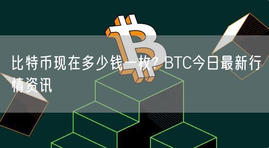 比特币现在多少钱一枚? BTC今日最新行情资讯-第1张图片-欧易下载
