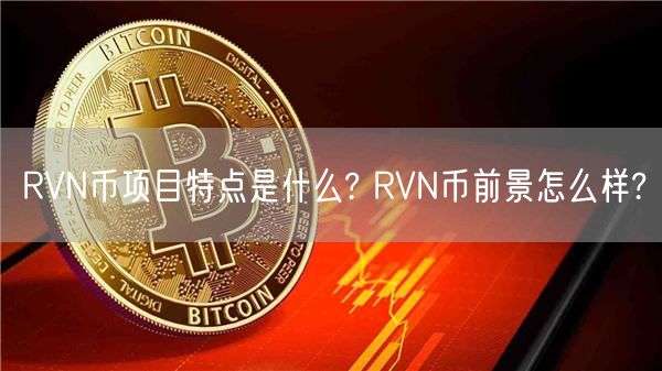 RVN币项目特点是什么? RVN币前景怎么样?-第1张图片-欧易下载
