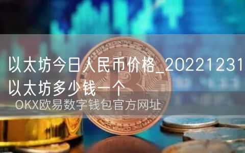 以太坊今日人民币价格_20221231以太坊多少钱一个-第1张图片-欧易下载