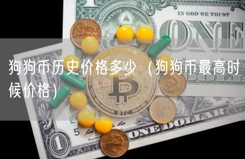 狗狗币历史价格多少（狗狗币最高时候价格）-第1张图片-欧易下载