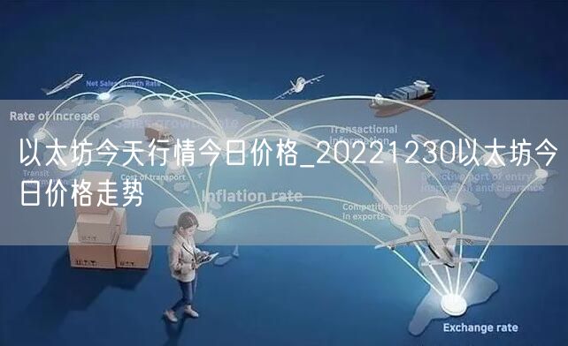 以太坊今天行情今日价格_20221230以太坊今日价格走势-第1张图片-欧易下载