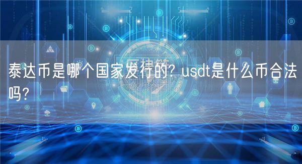 泰达币是哪个国家发行的? usdt是什么币合法吗?-第1张图片-欧易下载