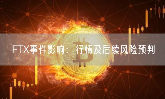 FTX事件影响：行情及后续风险预判-第1张图片-欧易下载