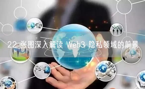22 张图深入解读 Web3 隐私领域的前景-第1张图片-欧易下载