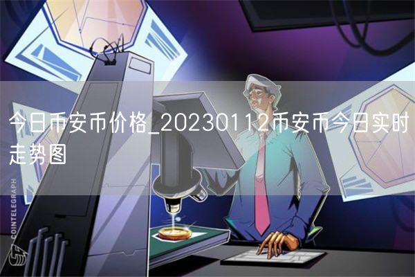 今日币安币价格_20230112币安币今日实时走势图-第1张图片-欧易下载