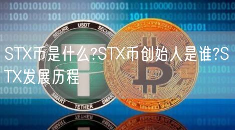 STX币是什么?STX币创始人是谁?STX发展历程-第1张图片-欧易下载