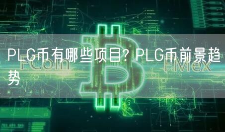 PLG币有哪些项目? PLG币前景趋势-第1张图片-欧易下载