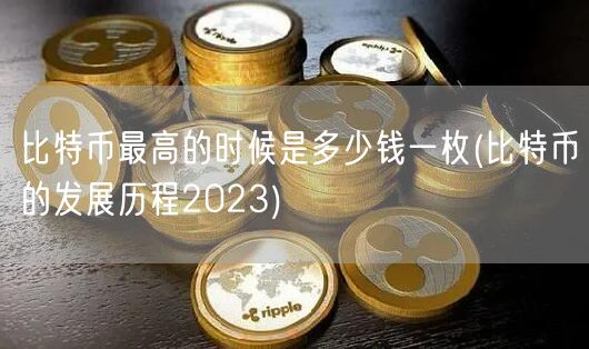 比特币最高的时候是多少钱一枚(比特币的发展历程2023)-第1张图片-欧易下载