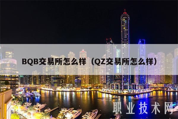 BQB交易平台怎么样（QZ交易平台怎么样-第1张图片-欧易下载