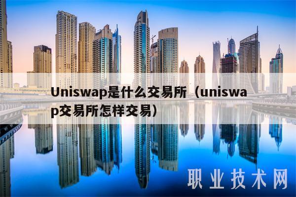 Uniswap是什么 交易平台（uniswap 交易平台怎样交易-第1张图片-欧易下载