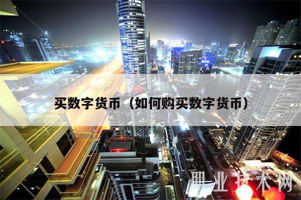 买数字货币（如何购买数字货币-第1张图片-欧易下载