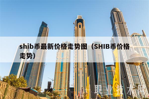 shib币最新价格走势图（SHIB币价格走势-第1张图片-欧易下载