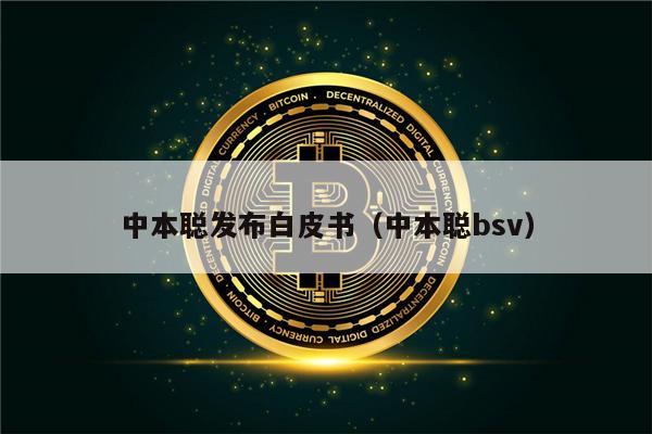 中本聪发布白皮书（中本聪bsv）-第1张图片-欧易下载